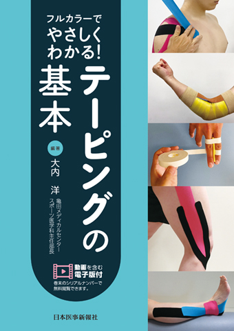 無料立ち読み フルカラーでやさしくわかる！ テーピングの基本 2章