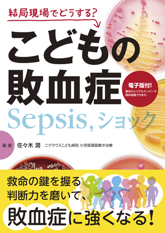 敗血症ー感染症と臓器障害への対応 敗血症 感染症と臓器障害への対応 : 有隣堂ヤフーショッピング店