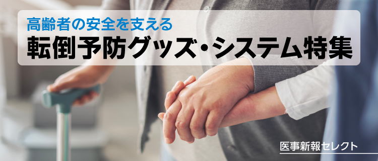 高齢者の安全を支える〉転倒予防グッズ・システム特集 – 日本医事新報社