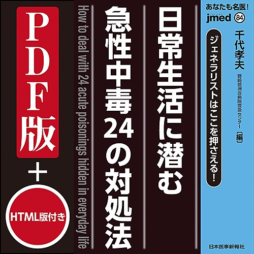 値下げしました。臨床睡眠医学 どう疑い、どう対応し、いつ紹介する？「jmed85 いま知っておきたい