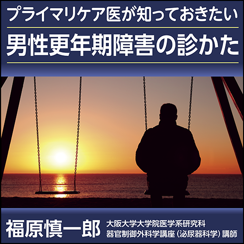 日本医事新報 特集：手引き改訂をふまえた男性更年期障害の診かた 2023年 2/25 号 [雑誌] 福原 慎一郎 プライマリケア医が知っておきたい男性更年期障害の診かた – 日本医事