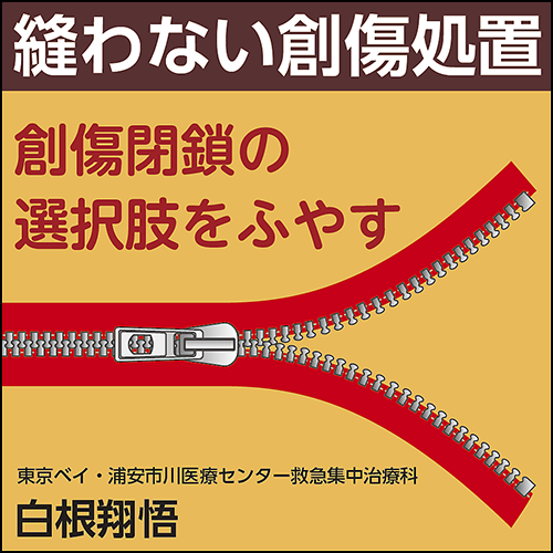 縫合以外の選択肢も習得し、ベストな方法を選ぶ！「縫わない創傷処置