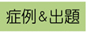 症例＆出題