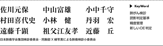 肺がん検診の胸部X線読影判定基準をめぐる問題とその改訂【OPINION
