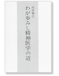 私の一冊】わが歩みし精神医学の道 – 日本医事新報社