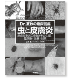 【裁断済み】Dr.夏秋の臨床図鑑 虫と皮膚炎 テレビにも多数出演！】ドクター夏秋が自ら全国の虫に刺されて作った