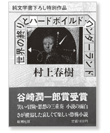 値下げ！谷崎賞[初版本！]世界の終りとハードボイルド・ワンダーランド　村上春樹 谷崎潤一郎賞[初版本！]世界の終りとハードボイルド・ワンダーランド