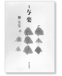 私の一冊】『歌集 与楽』 – 日本医事新報社