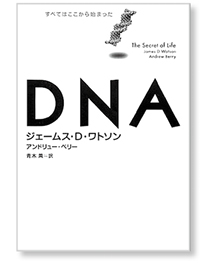 私の一冊】『DNA』 – 日本医事新報社