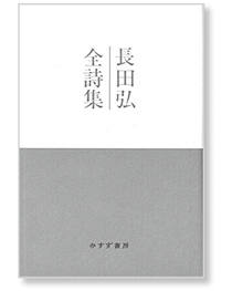 私の一冊】『長田弘全詩集』 – 日本医事新報社