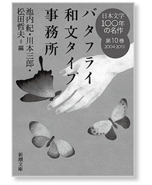 私の一冊】『日本文学100年の名作第10巻 バタフライ和文タイプ事務所