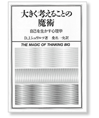 私の一冊】『大きく考えることの魔術 ─自己を生かす心理学』 – 日本