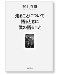 私の一冊】『走ることについて語るときに 僕の語ること』 – 日本医事新報社