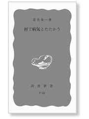 私の一冊】『村で病気とたたかう』 – 日本医事新報社