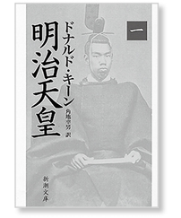 私の一冊】『明治天皇』 – 日本医事新報社