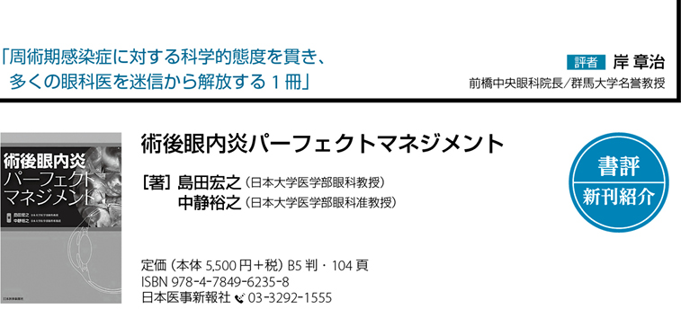 書評】『術後眼内炎パーフェクトマネジメント』 – 日本医事新報社