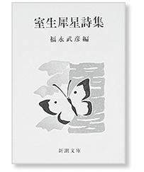 私の一冊】室生犀星詩集 – 日本医事新報社