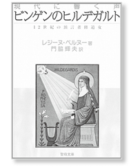 私の一冊】現代に響く声 ビンゲンのヒルデガルト – 日本医事新報社