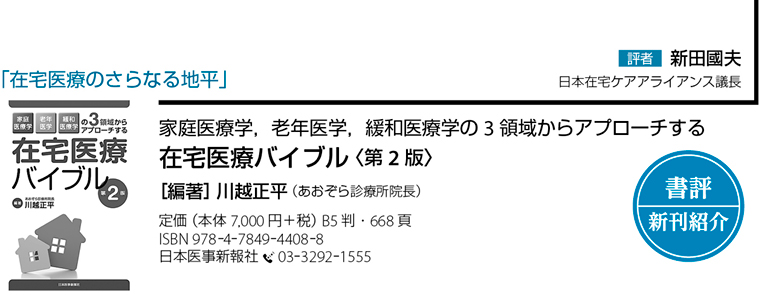 書評】家庭医療学，老年医学，緩和医療学の3領域からアプローチする