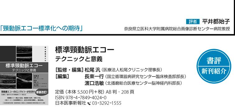 書評】標準頸動脈エコー─テクニックと意義 – 日本医事新報社