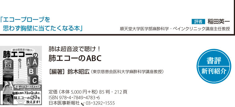 書評】肺は超音波で聴け！─肺エコーのABC – 日本医事新報社