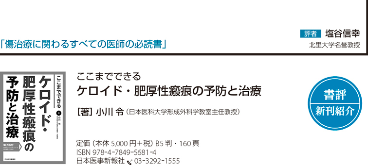 書評】『ここまでできる ケロイド・肥厚性瘢痕の予防と治療』傷治療に