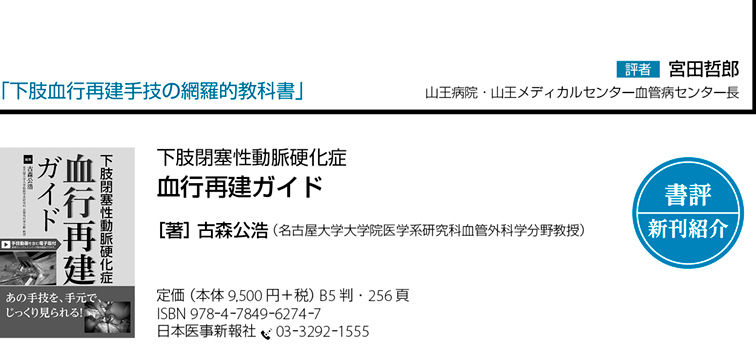 書評】『下肢閉塞性動脈硬化症 血行再建ガイド』下肢血行再建