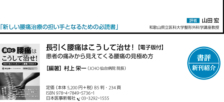 書評】『長引く腰痛はこうして治せ!(村上栄一)』新しい腰痛治療の 書評】『長引く腰痛はこうして治せ!(村上栄一)』新しい腰痛治療の
