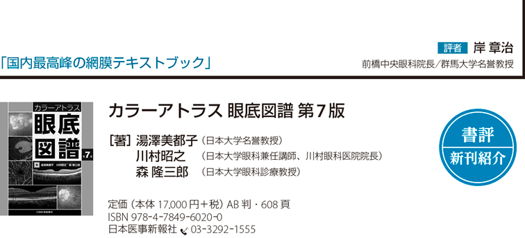 書評】『カラーアトラス 眼底図譜 第7版』国内最高峰の網膜テキスト