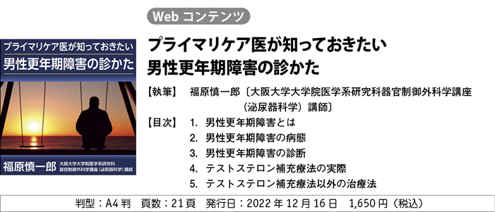 日本医事新報 特集：手引き改訂をふまえた男性更年期障害の診かた 2023年 2/25 号 [雑誌] 福原 慎一郎 特集：手引き改訂をふまえた男性更年期障害の診かた – 日本医事新報社