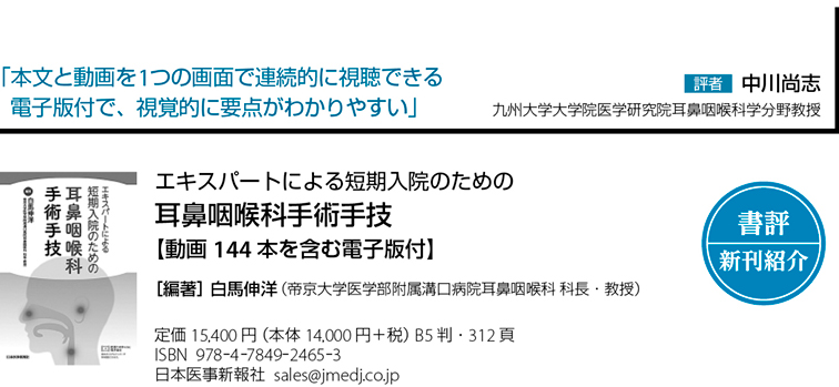 書評】『エキスパートによる短期入院のための 耳鼻咽喉科手術手技
