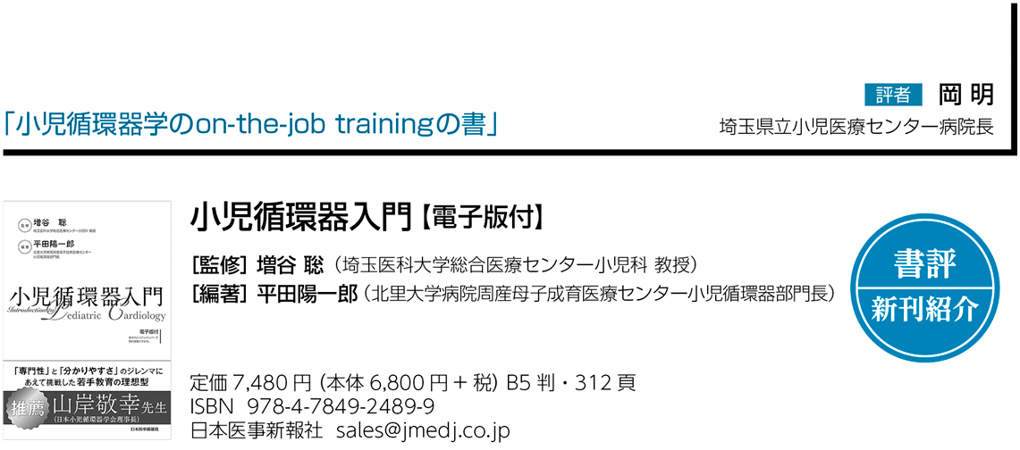 書評】『小児循環器入門』小児循環器学のon-the-job trainingの