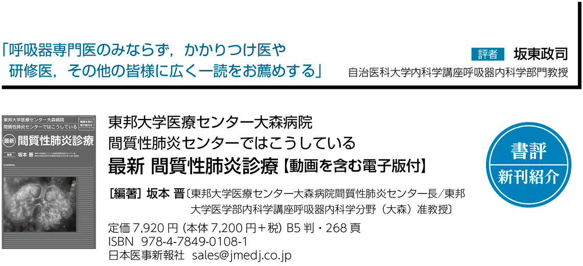 書評】『東邦大学医療センター大森病院間質性肺炎センターではこうして