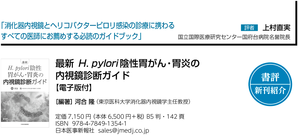 書評】『最新H. pylori陰性胃がん・胃炎の内視鏡診断ガイド』消化器内
