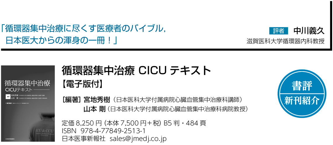 書評】『循環器集中治療 CICUテキスト』循環器集中治療に尽くす